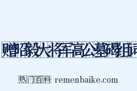 赠昭毅大将军高公墓碣组词是什么意思的图片